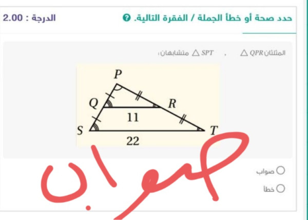 المثلثان SPT, △QPR △ متشابهان