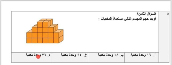 أوجد حجم المجسم التالي مستعملاً المكعبات