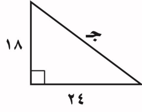 طول الضلع المجهول في المثلث المجاور هو: (2 نقطة)