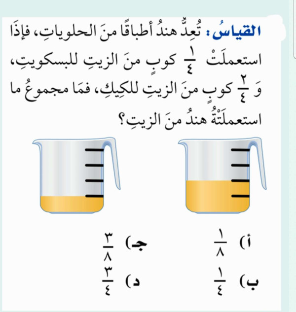تعد هند أطباقاً من الحلويات فإذا استعملت ١/٤ كوب من الزيت للبسكويت و ٢/٤ كوب من الزيت للكيك فما مجموع ما استعملته هند من الزيت