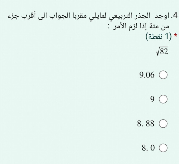 ‌اوجد  الجذر التربيعي لمايلي مقربا الجواب الى أقرب جزء من مئة إذا لزم الأمر