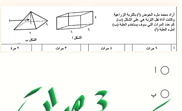 أراد محمد ملء الحوض (أ) بالتربة الزراعية،وكانت أداة نقل التربة هي على الشكل (ب).كم عدد المرات التي سوف يستخدم العلبة (ب)لملء العلبة (أ)