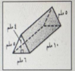 المساحة الكلية لسطح المنشور في الشكل أدناه تساوي 184 ملم 2