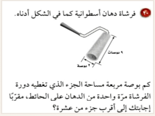 من الشكل المقابل فإن مساحة الجزء الذي تغطية دورة الفرشاة مرة واحدة من الدهان يساوي علماً أن الارتفاع = ٩بوصة وطول القطر =٢ بوصة