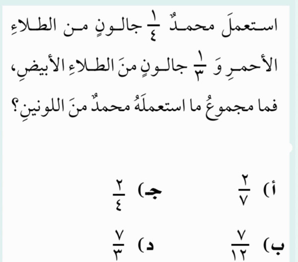 استعمل محمد ١/٤ جالون من الطلاء الاحمر و ١/٣ جالون من الطلاء الابيض فما مجموع ما استعمله محمد من اللونين