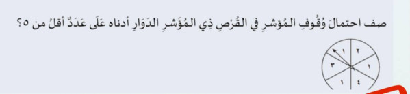 صف احتمال وُقُوفِ المُؤشر في القُرْصِ ذِي المُؤَشِرِ الدَوَارِ أدناه عَلَى عَدَدٌ أقل من ٥؟