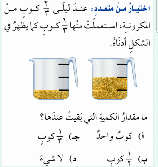 عنـد ليلى ٢/٣ كوب من المكرونة استعملت منها ١/٣ كوب كما يظهر في الشكل أدناه ما مقدار الكمية التي بقيت عندها